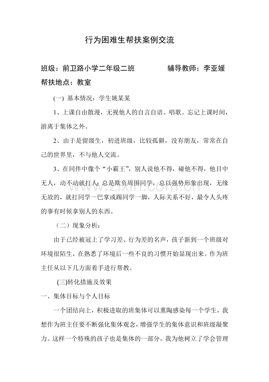 行为困难生帮扶案例文档.doc_第1页
