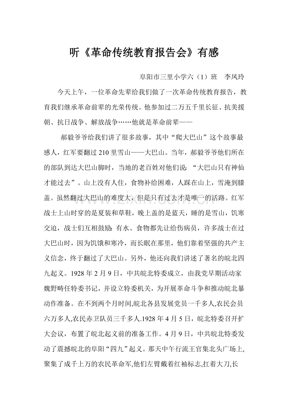 听《革命传统教育报告会》有感.doc_第1页