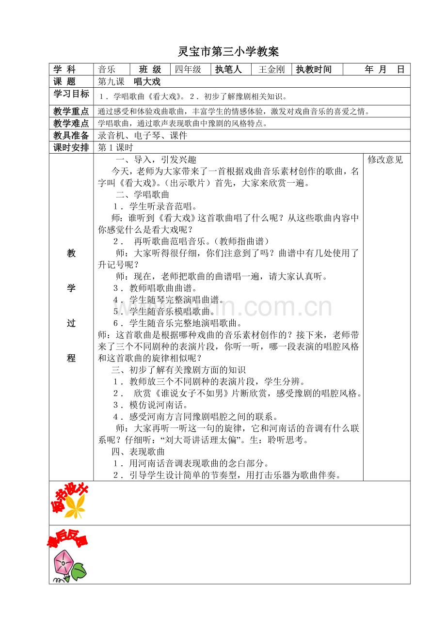 新版四音上册第九课教案王金刚.doc_第1页
