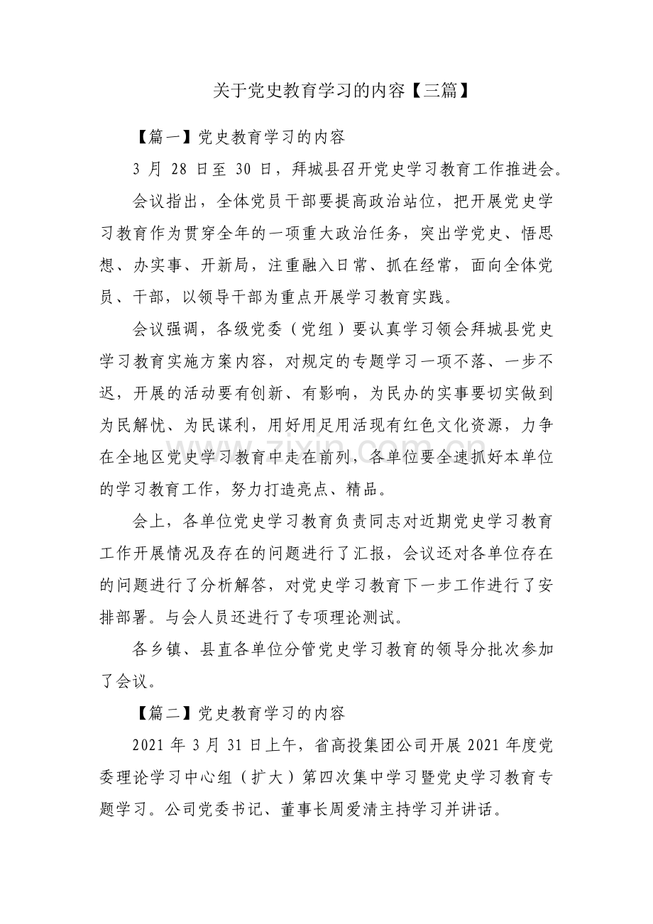 关于党史教育学习的内容【三篇】.pdf_第1页
