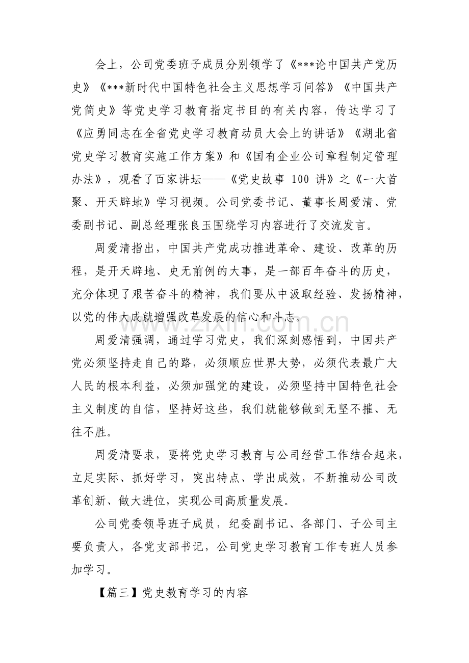 关于党史教育学习的内容【三篇】.pdf_第2页