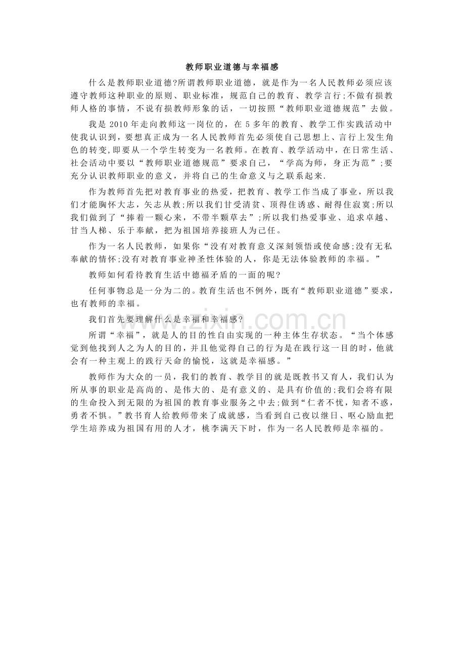 教师职业道德与幸福感.doc_第1页