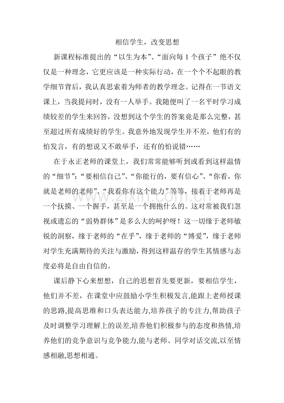 相信学生、改变思想.doc_第1页