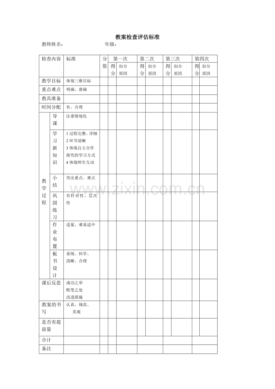 教案检查评估标准.doc_第1页