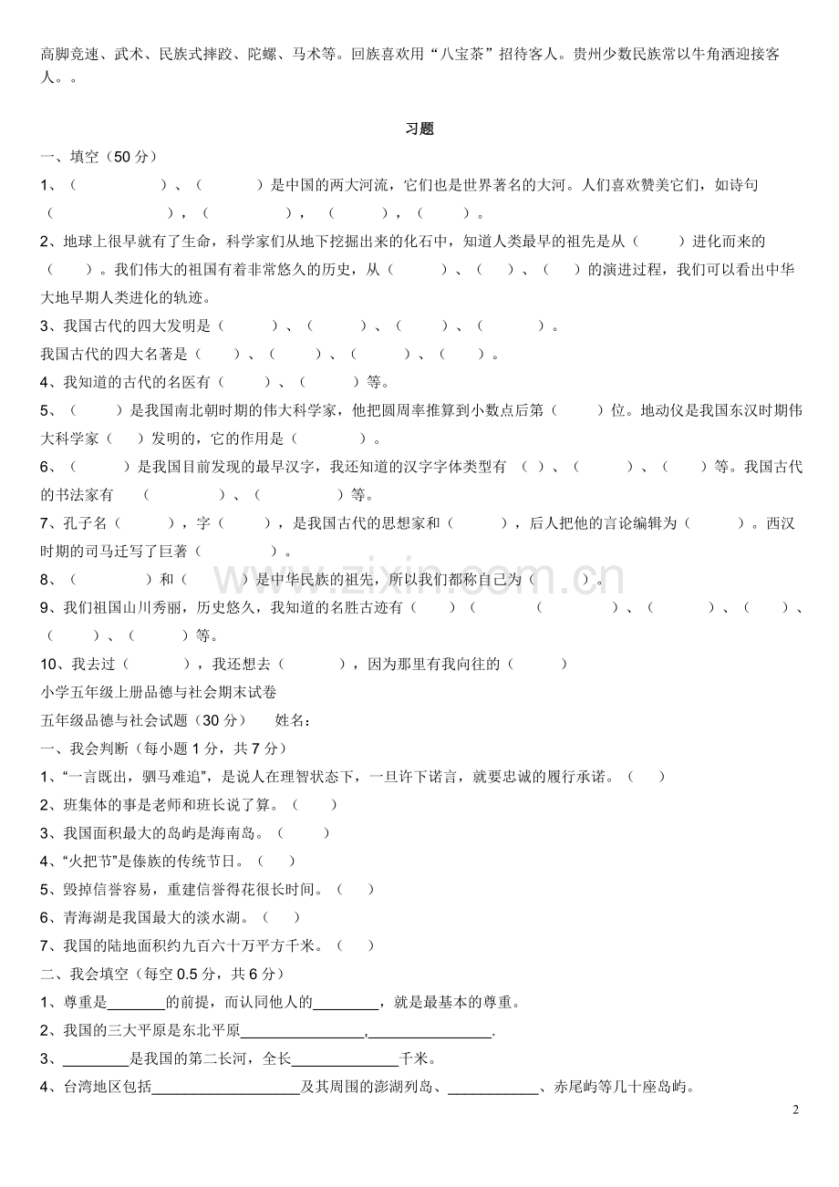 五年级上册思品复习资料.doc_第2页