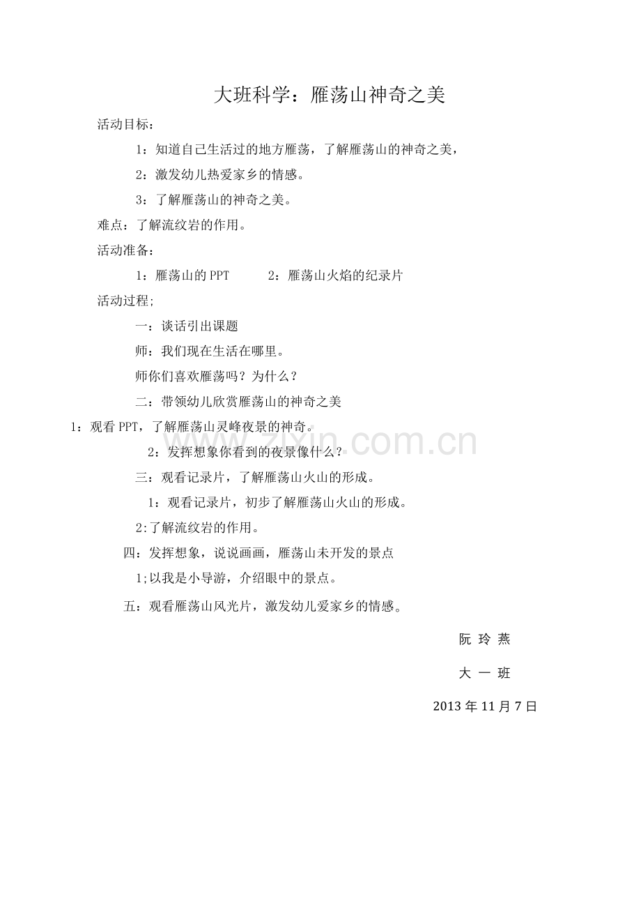 大班科学：雁荡山神奇之美.doc_第1页