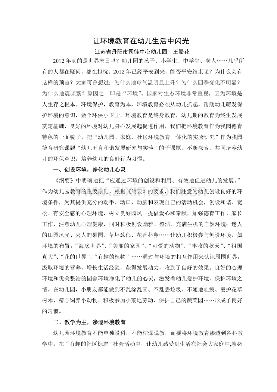 让环境教育在幼儿生活中闪光.doc_第1页