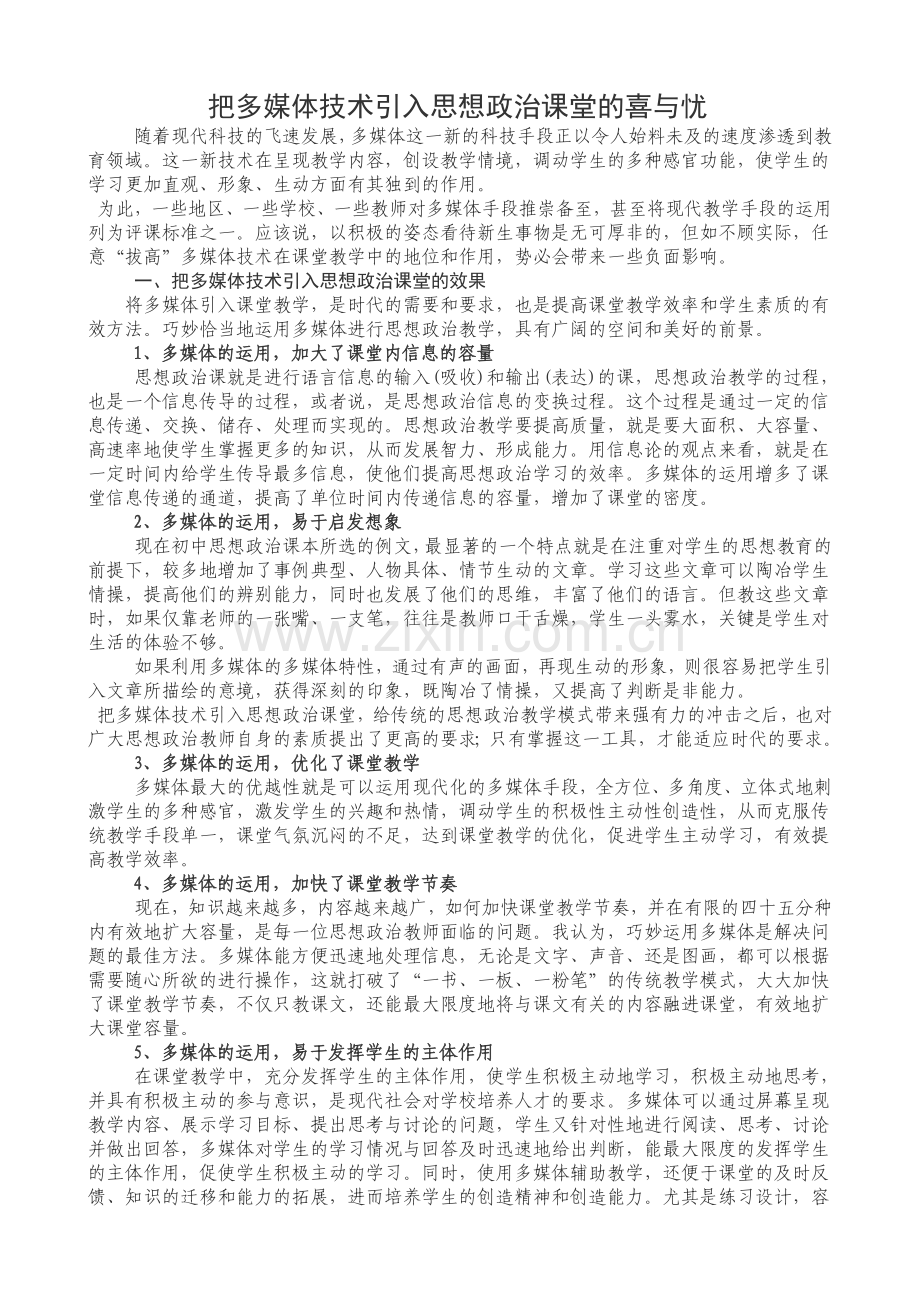 把多媒体技术引入思想政治课堂的喜与忧.doc_第1页