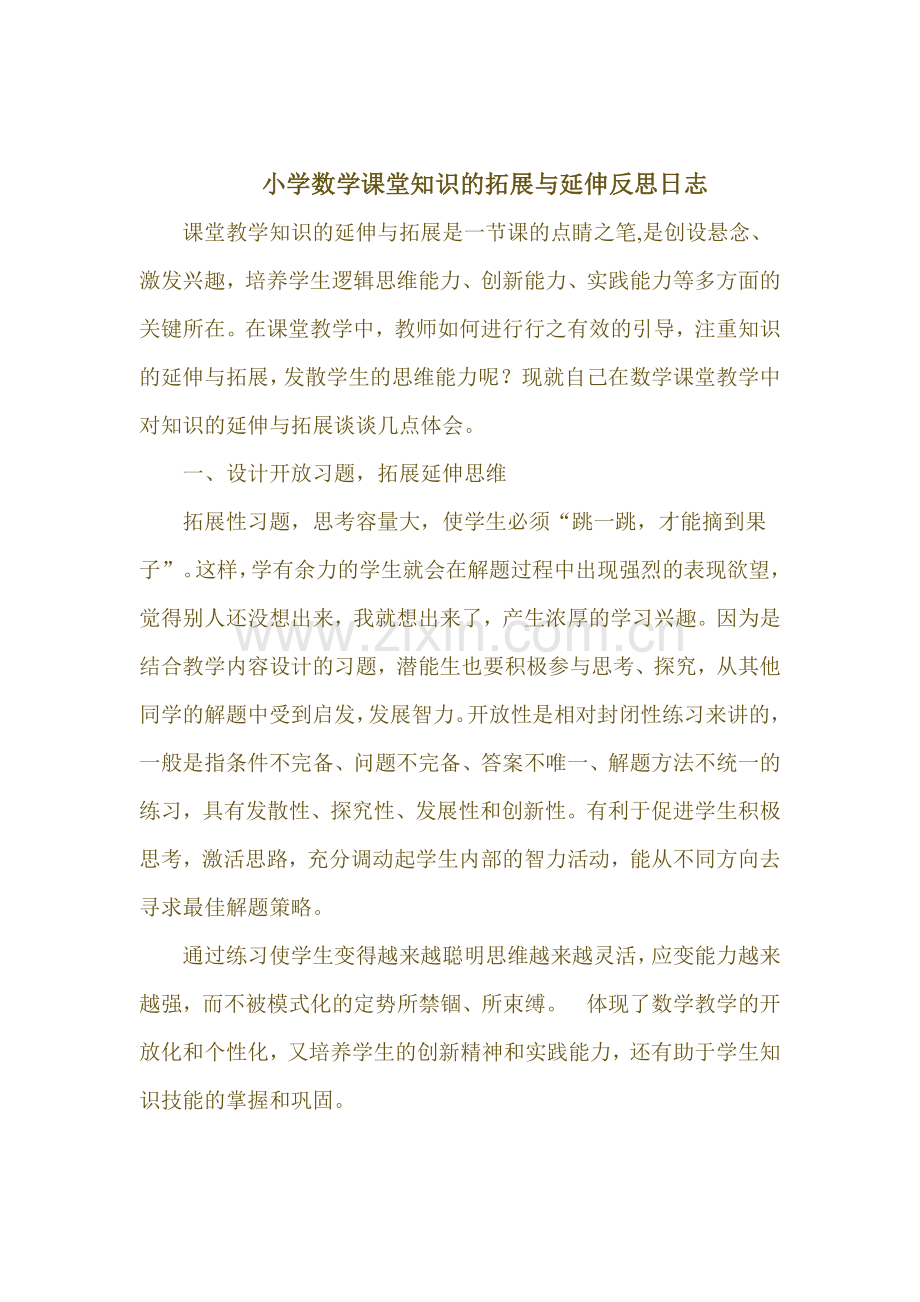小学数学课堂知识的拓展与延伸反思日志.doc_第1页