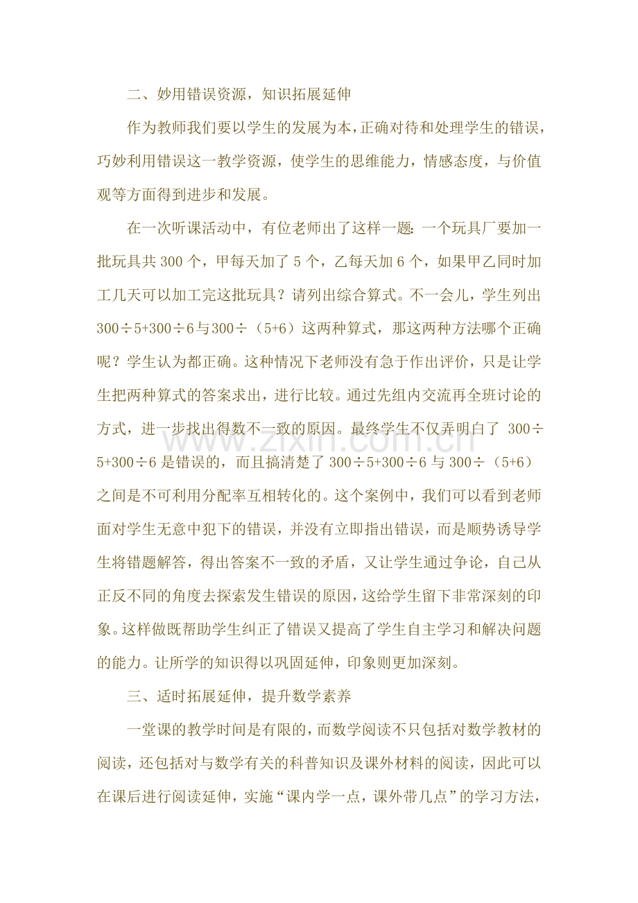 小学数学课堂知识的拓展与延伸反思日志.doc_第2页