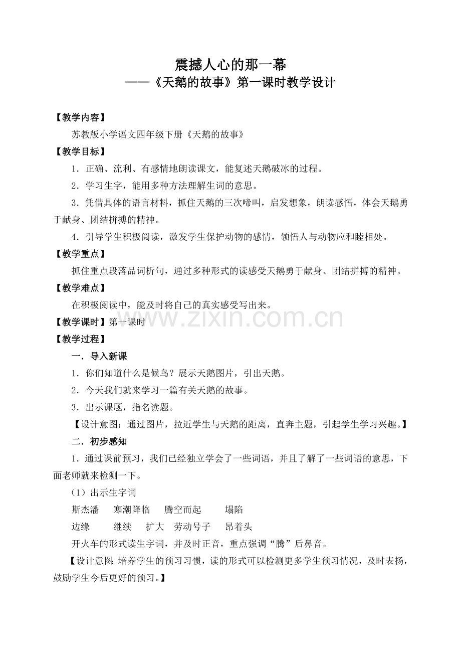 《天鹅的故事》教学案例.doc_第1页