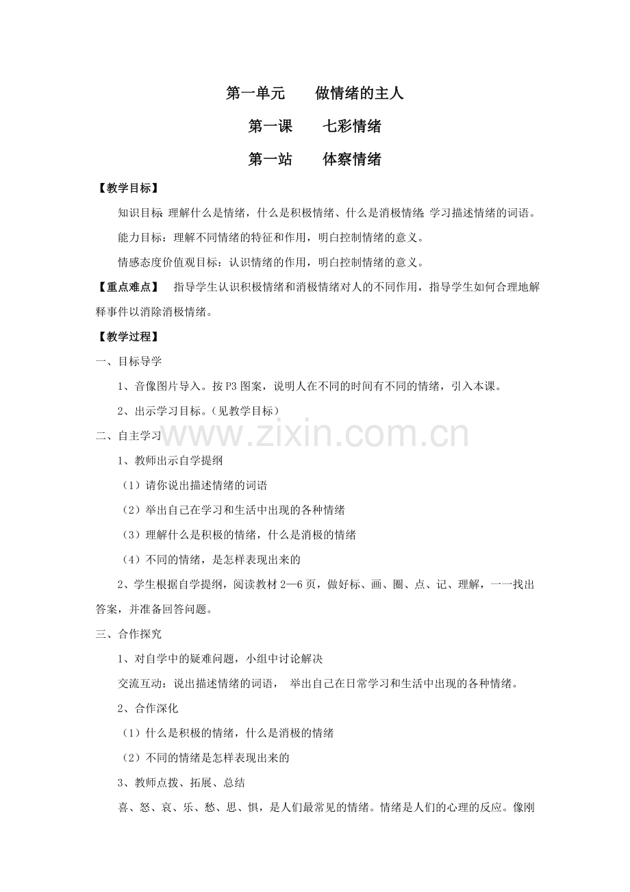 第一站体察情绪.doc_第1页