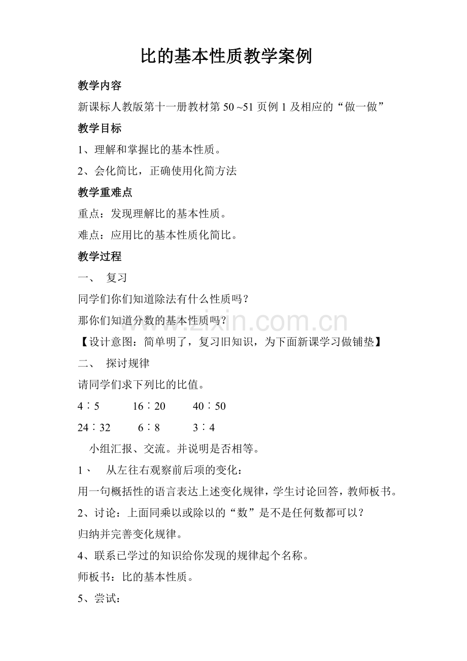 比的基本性质教学案例.doc_第1页