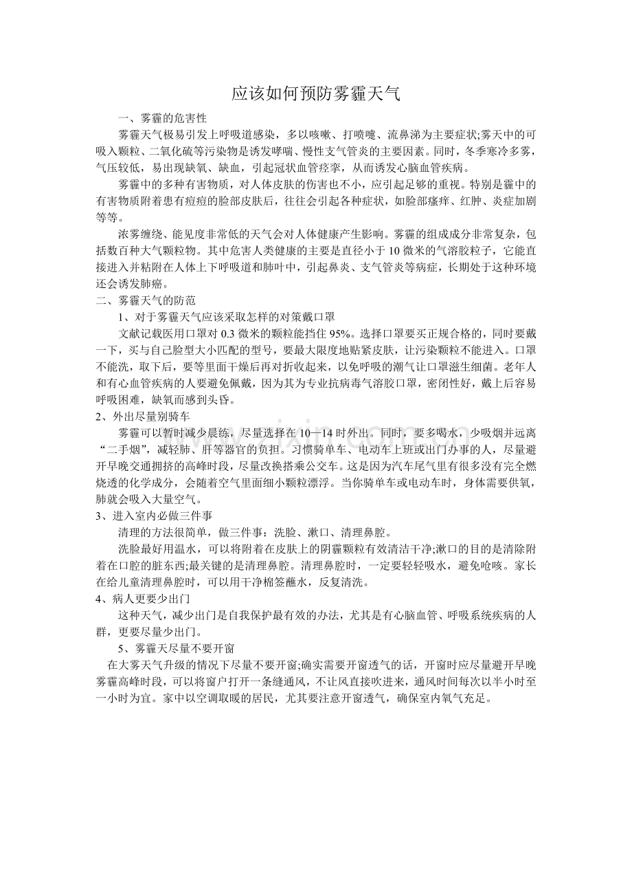 雾霾天气如何预防.doc_第1页