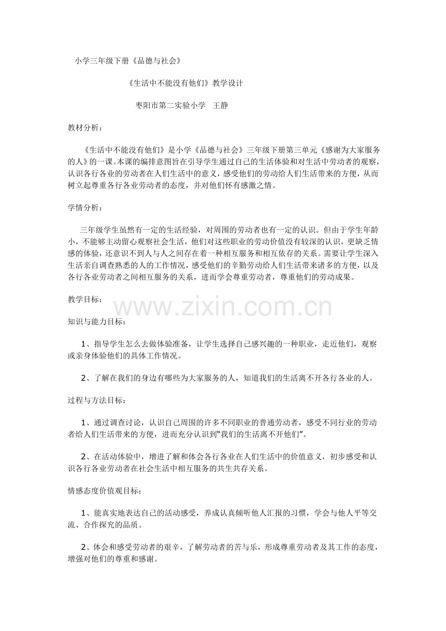 《生活中不能没有他们》教学设计.doc_第1页