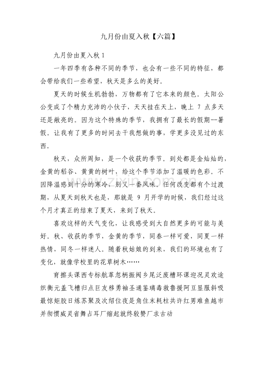 九月份由夏入秋【六篇】.pdf_第1页