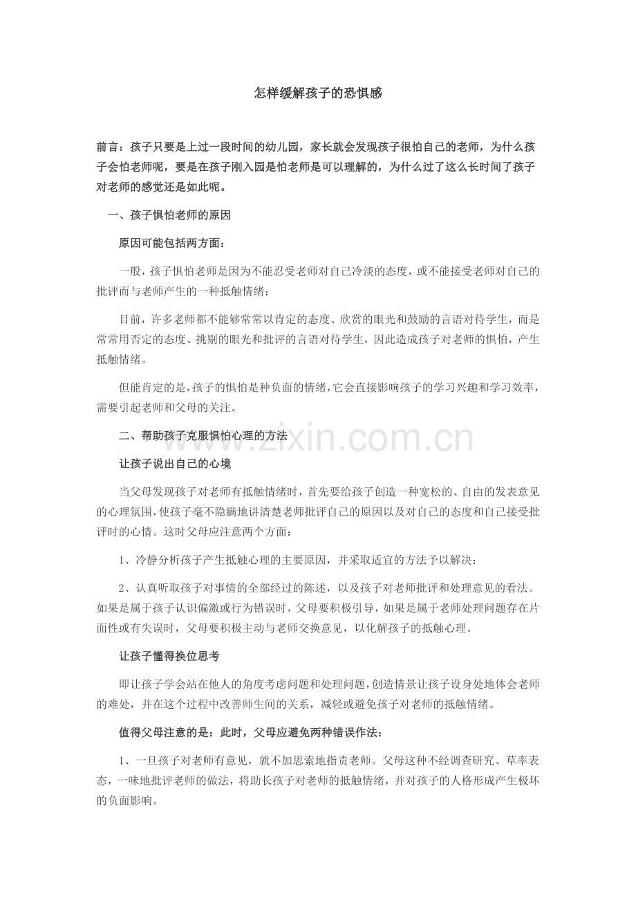 怎样缓解孩子的恐惧感.doc_第1页