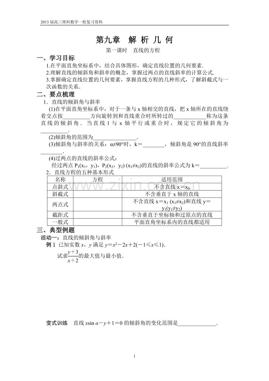 第一课时直线的方程.doc_第1页