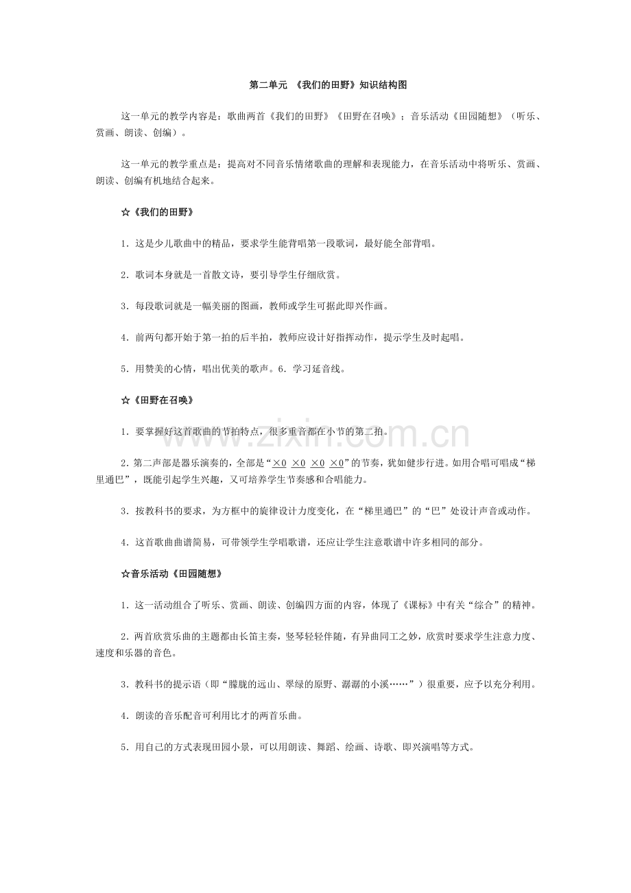 第二单元《我们的田野》知识结构图.docx_第1页
