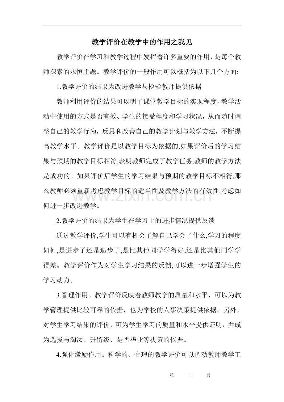 教学评价在教学中的作用之我见.doc_第1页