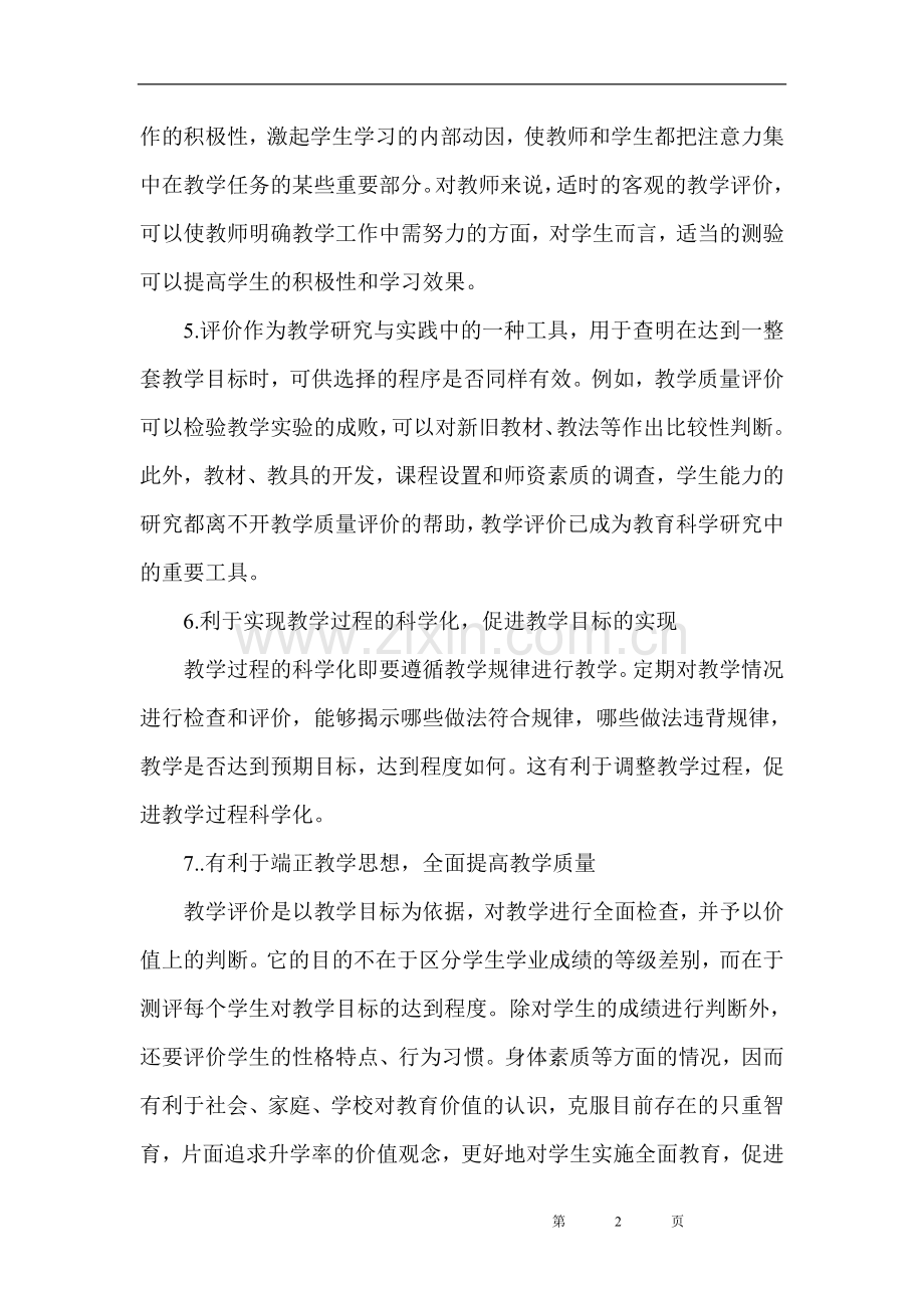 教学评价在教学中的作用之我见.doc_第2页