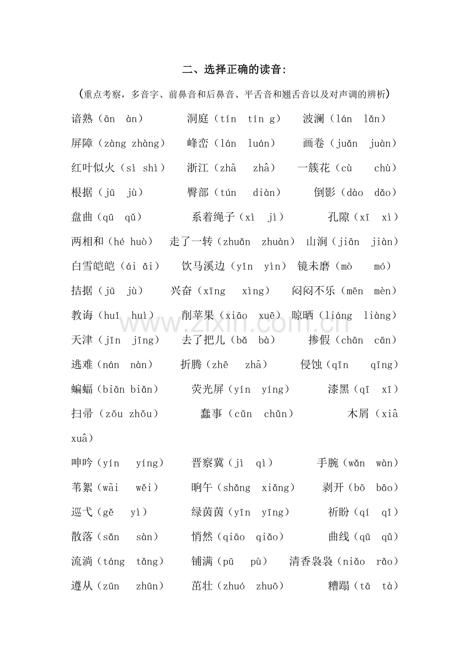 二、选择正确的读音.docx_第1页