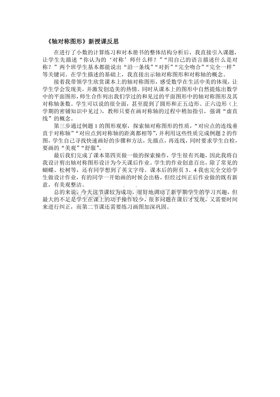 轴对称图形新授课反思.doc_第1页