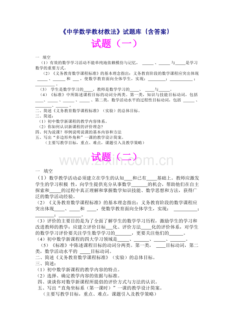 初中数学教材教法题库含答案.doc_第1页
