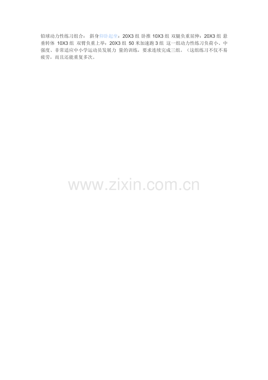 铅球动力性练习组合.doc_第1页