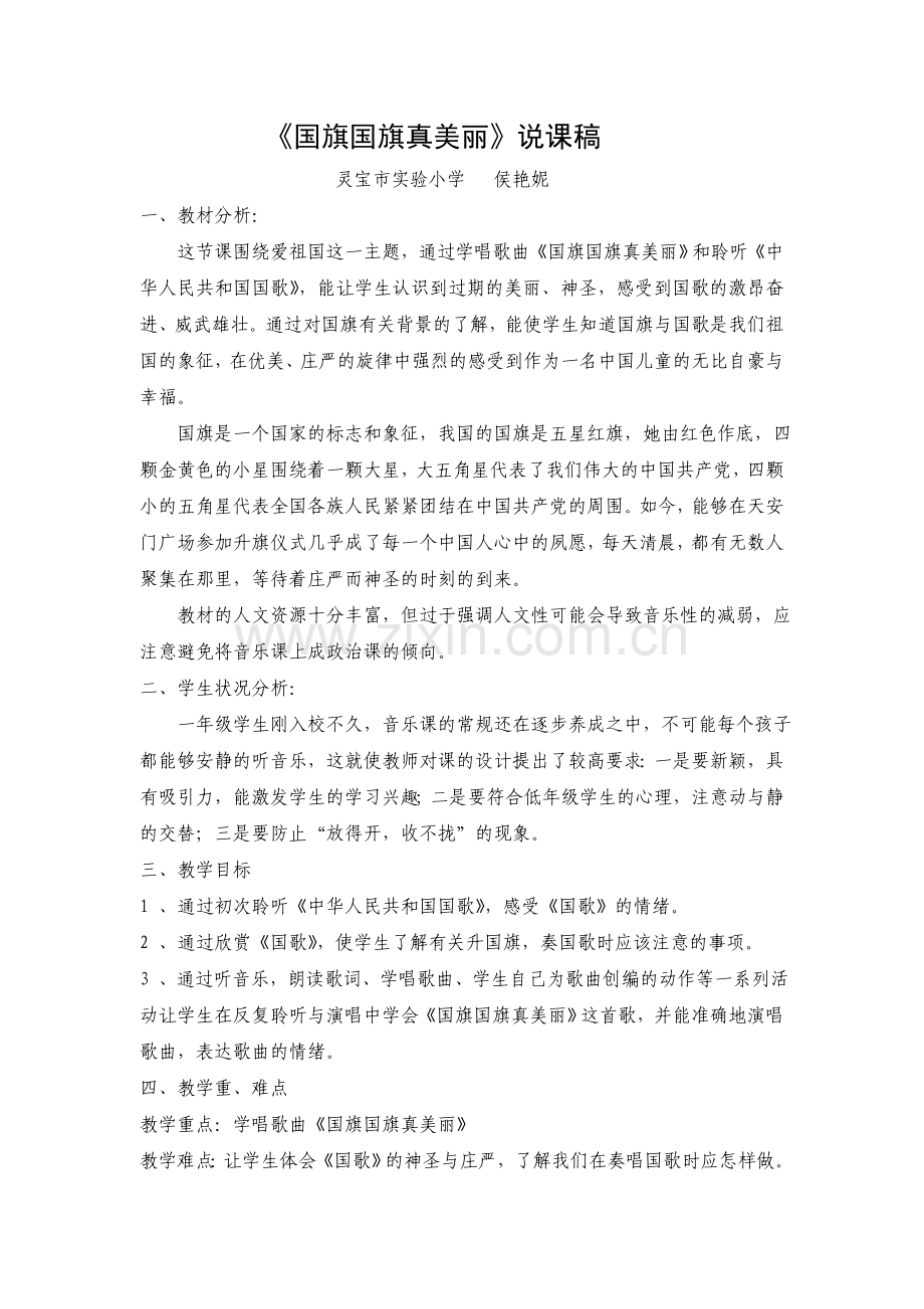 国旗国旗真美丽说课稿.doc_第1页