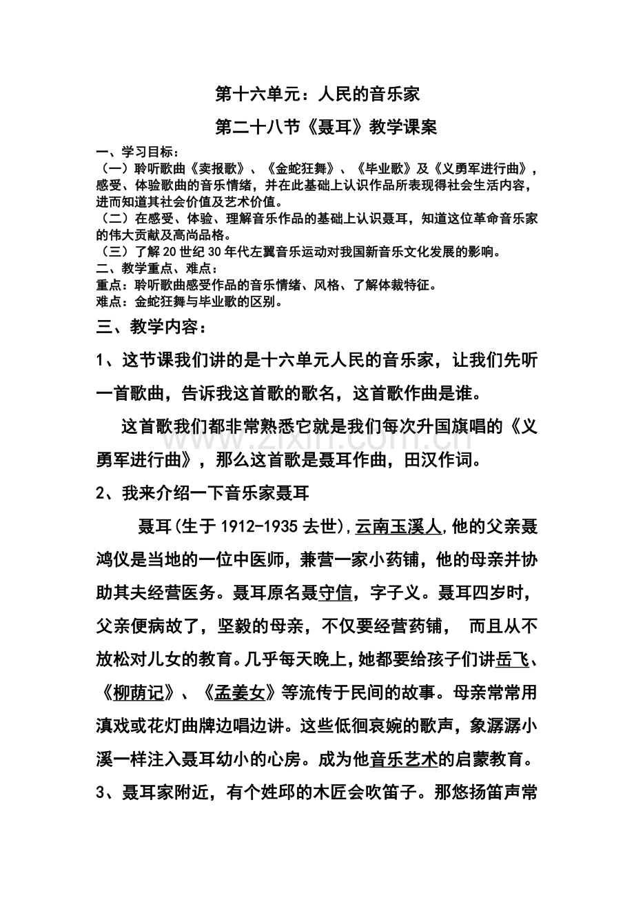 第二十八节《聂耳》教学课案.doc_第1页