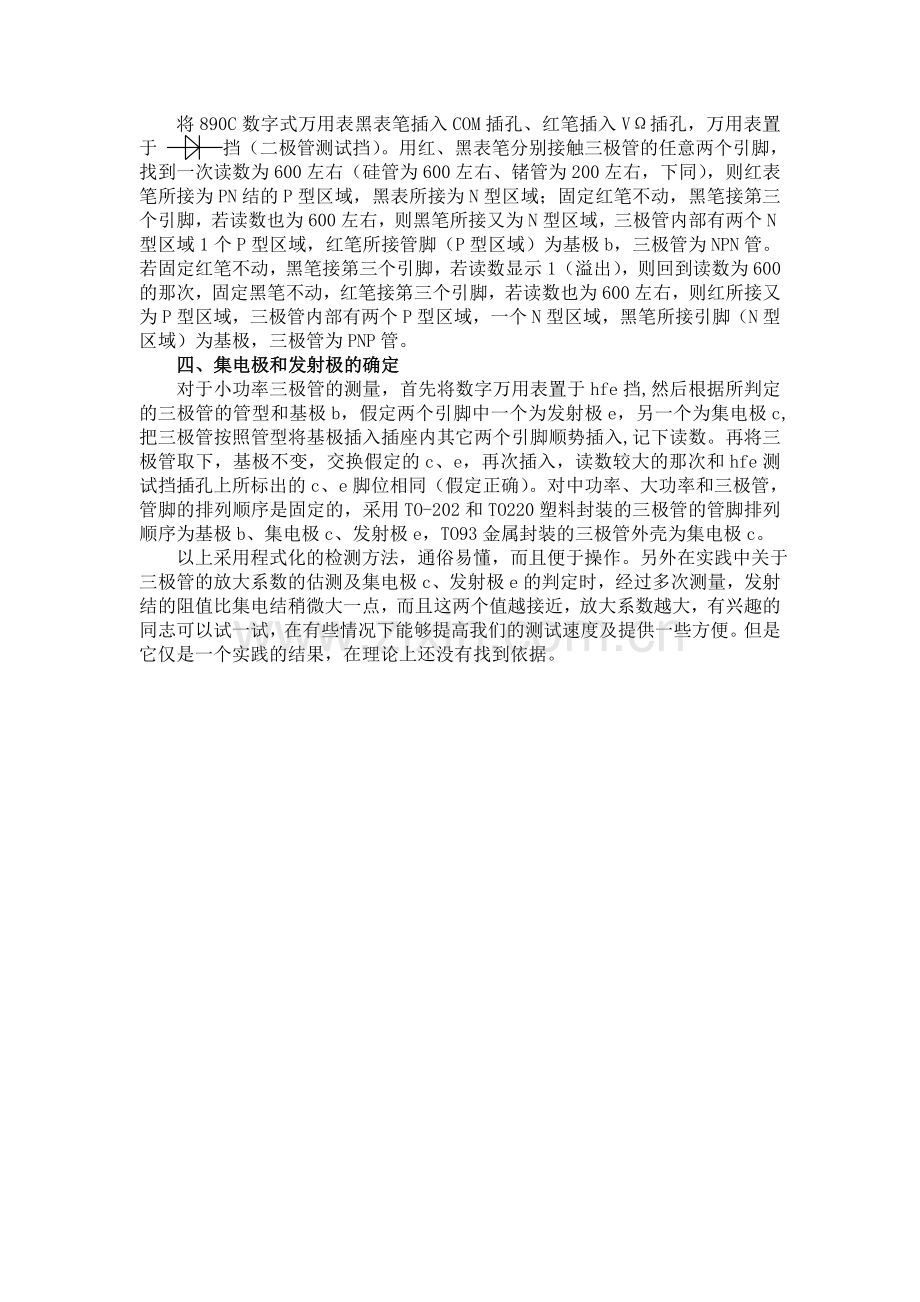 如何用数字万用表测量普通三极管.doc_第2页