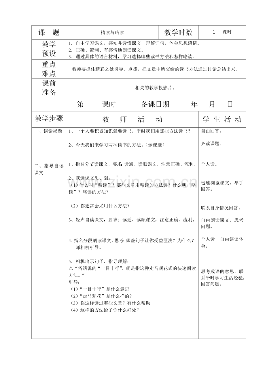 精度与略读教案.doc_第1页