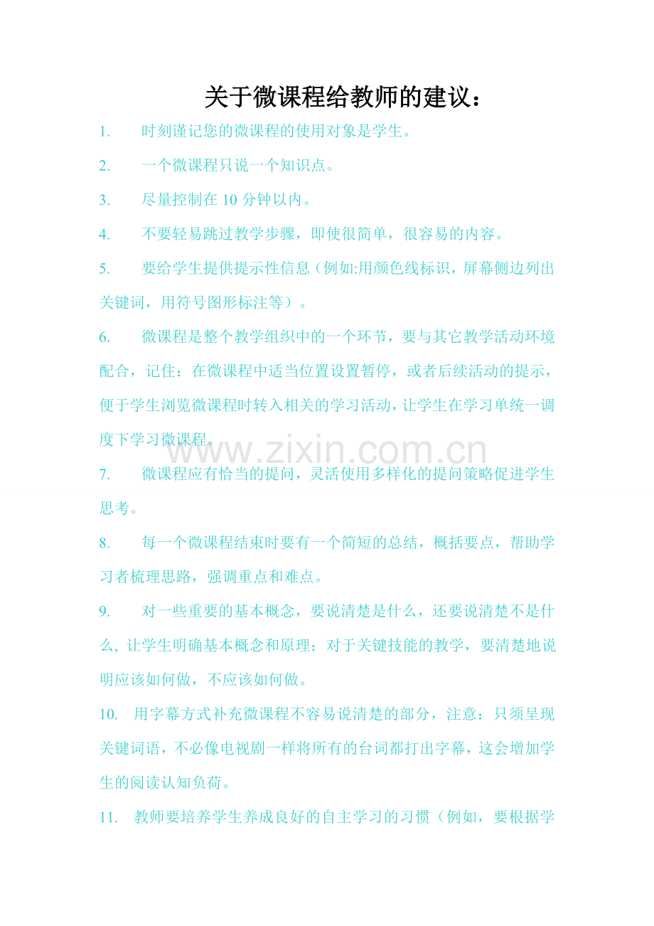 关于微课给教师的建议.doc_第1页