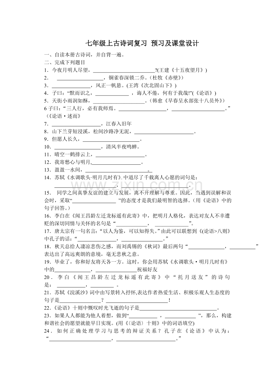 七年级上古诗词复习预习设计.doc_第1页