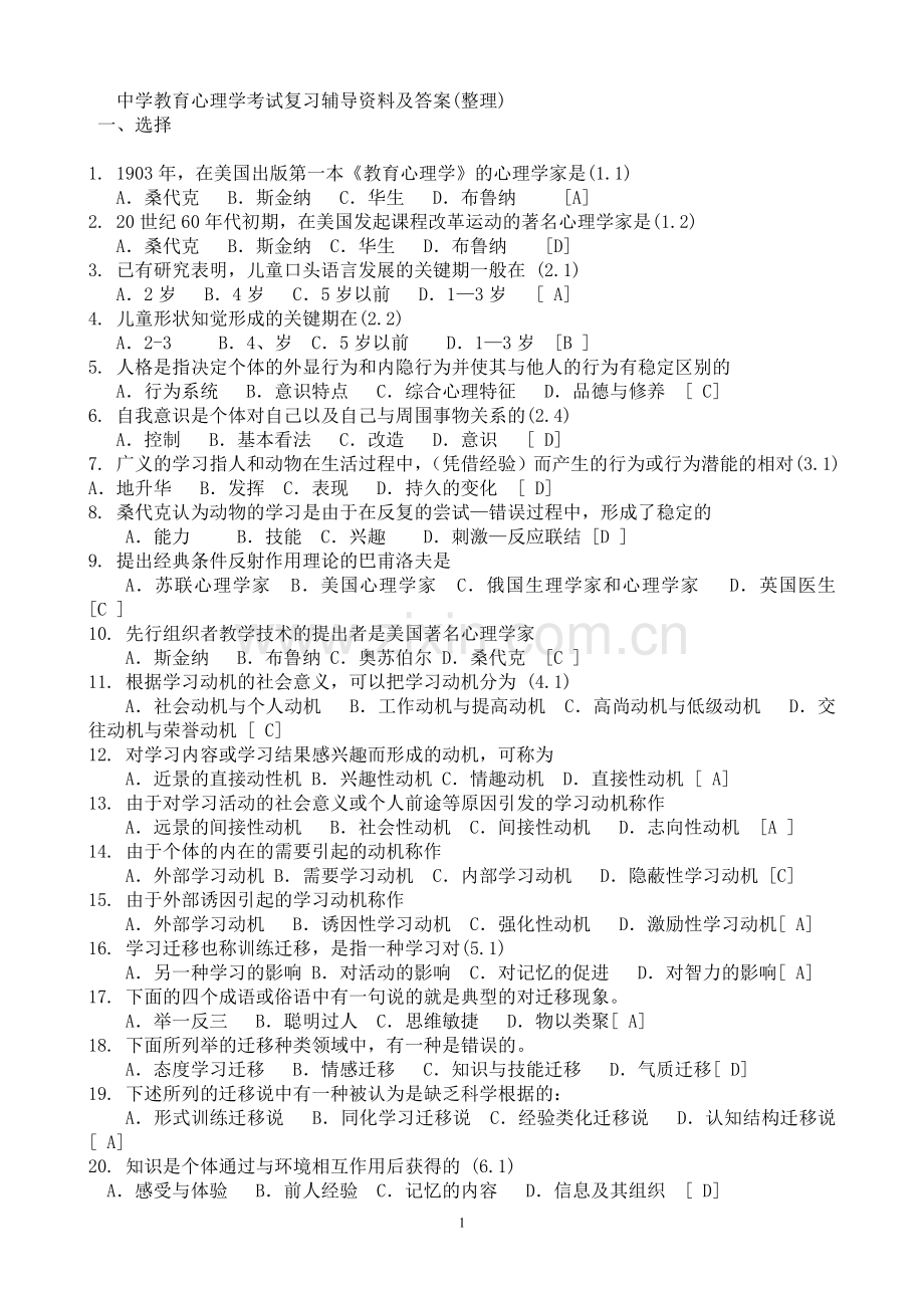 中学教育心理学考试试题汇总.doc_第1页
