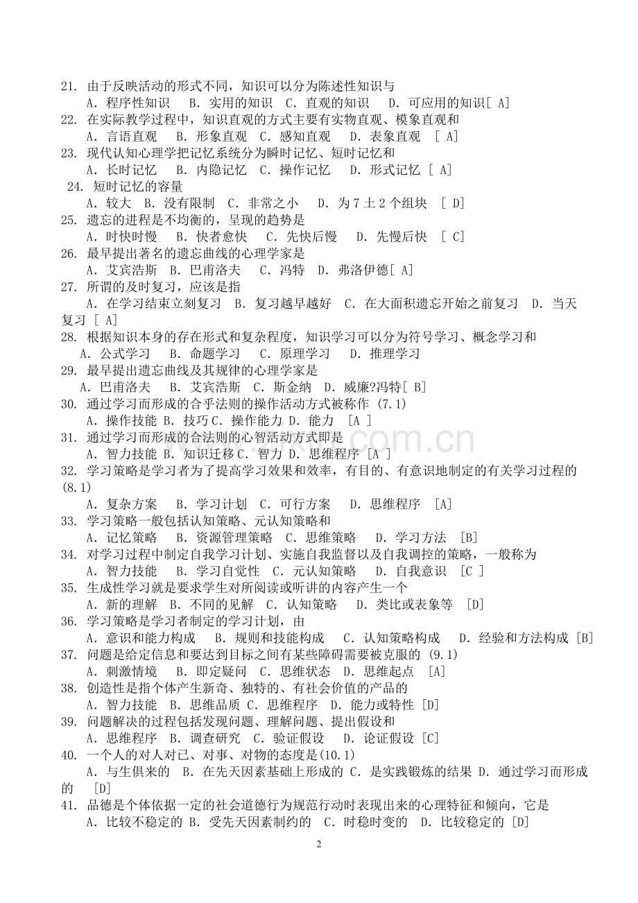 中学教育心理学考试试题汇总.doc_第2页