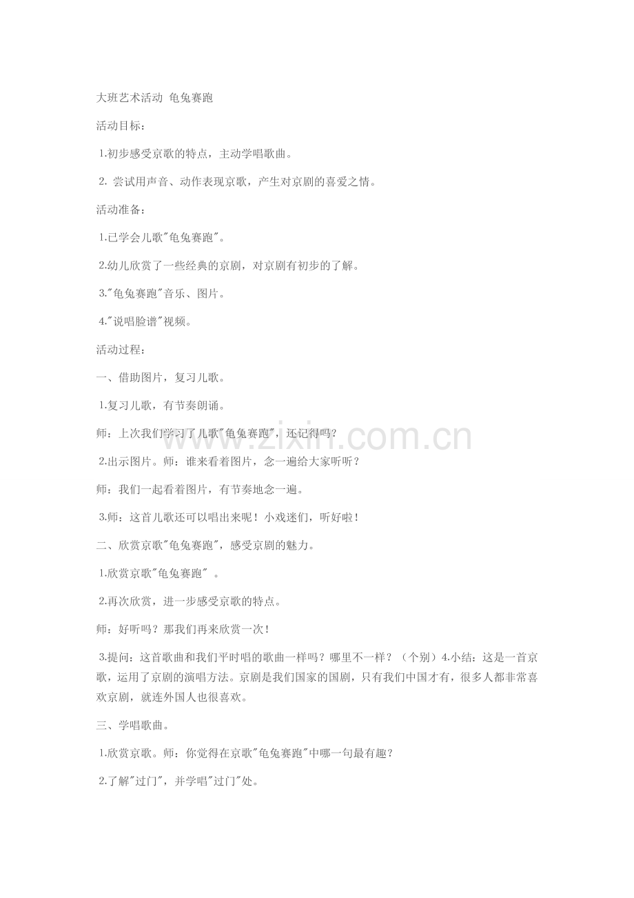 大班艺术活动龟兔赛跑.doc_第1页