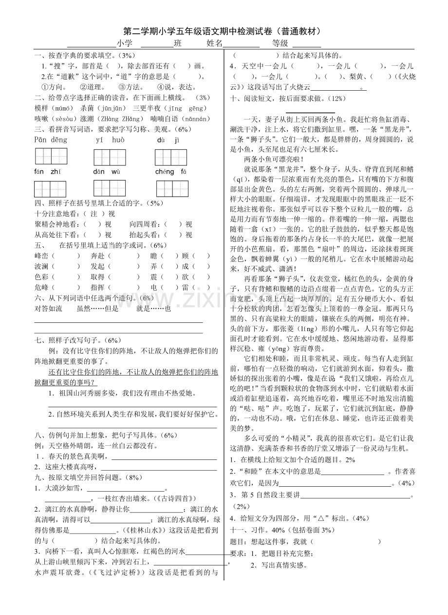 五年级语文期中检测试卷（普通）.doc_第1页