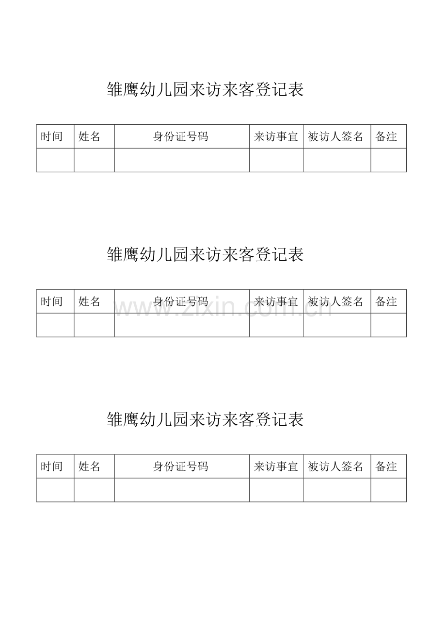 雏鹰幼儿园来访来客登记表.doc_第1页