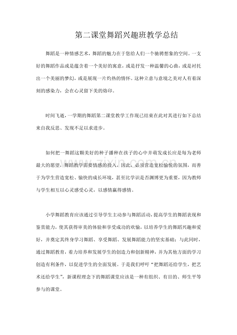 第二课堂舞蹈兴趣班教学总结.doc_第1页