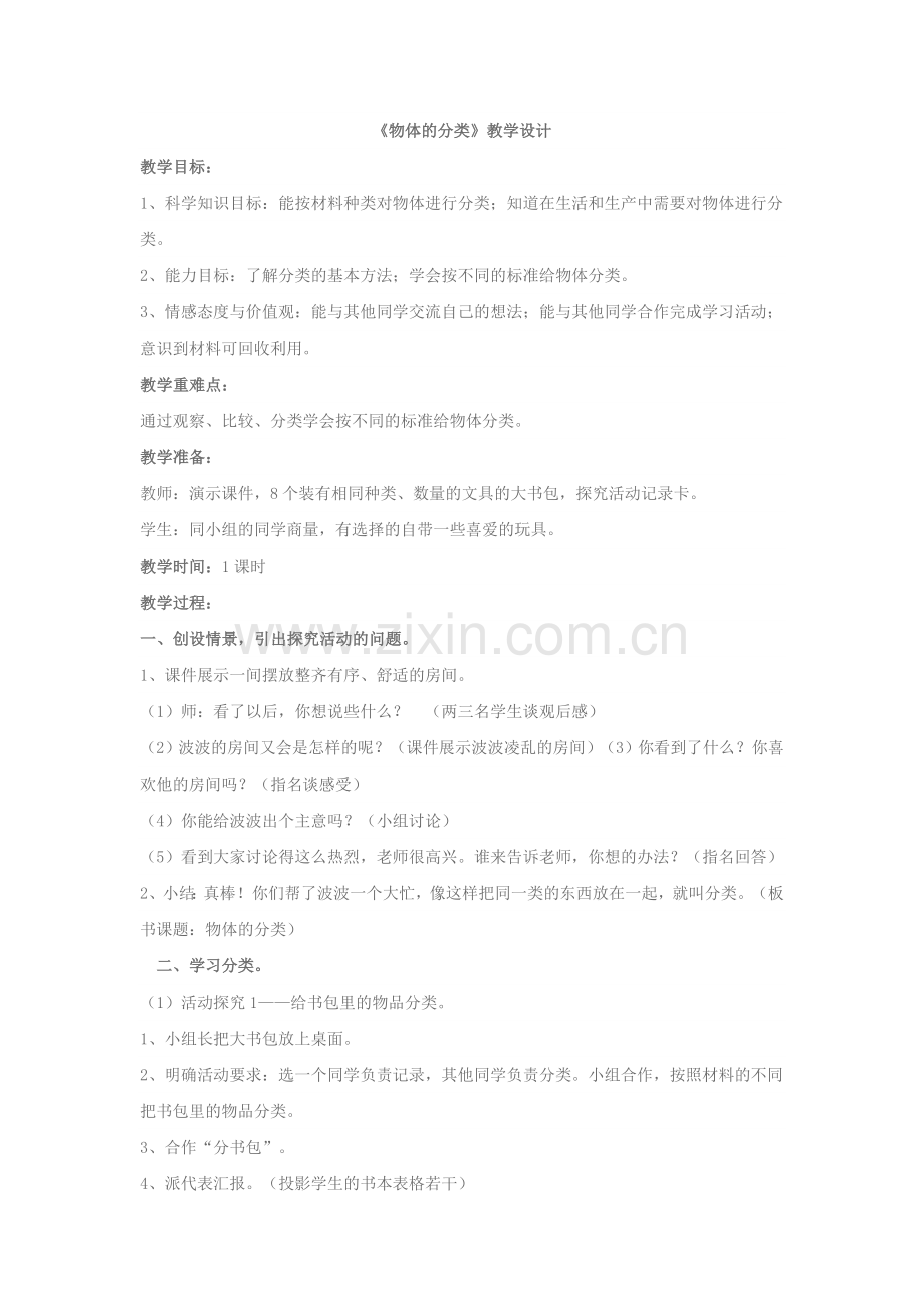 物体的分类（科学）.doc_第1页