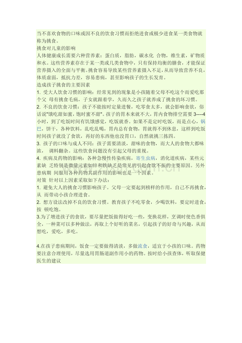 怎么使幼儿不挑食.doc_第1页