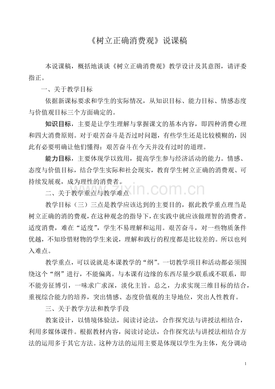 树立正确消费观.docx_第1页