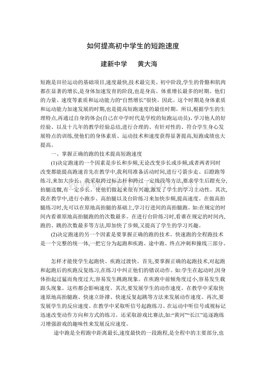 如何提高初中学生的短跑速度.doc_第1页