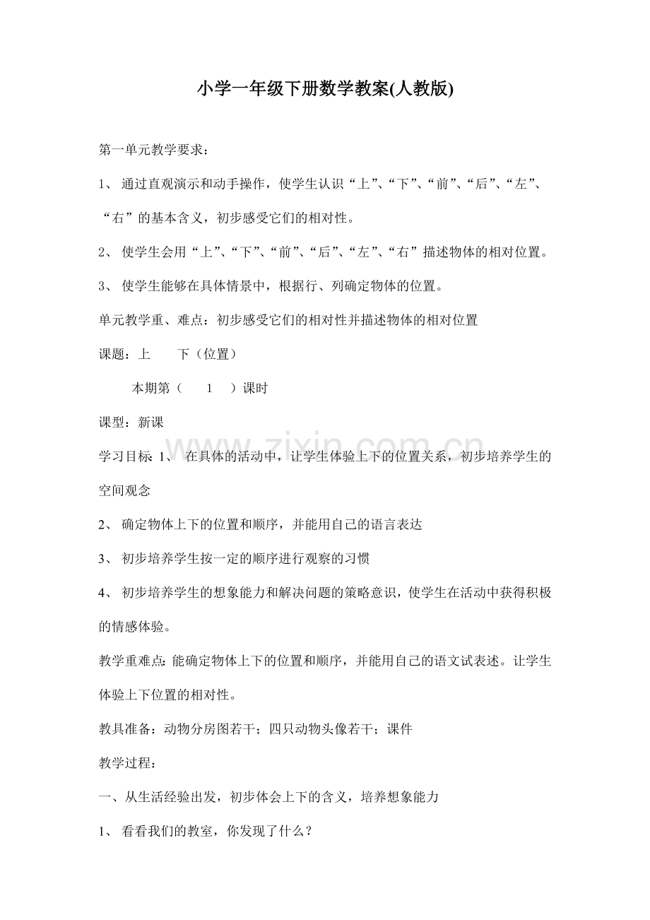 小学一年级下册数学教案(人教版).doc_第1页