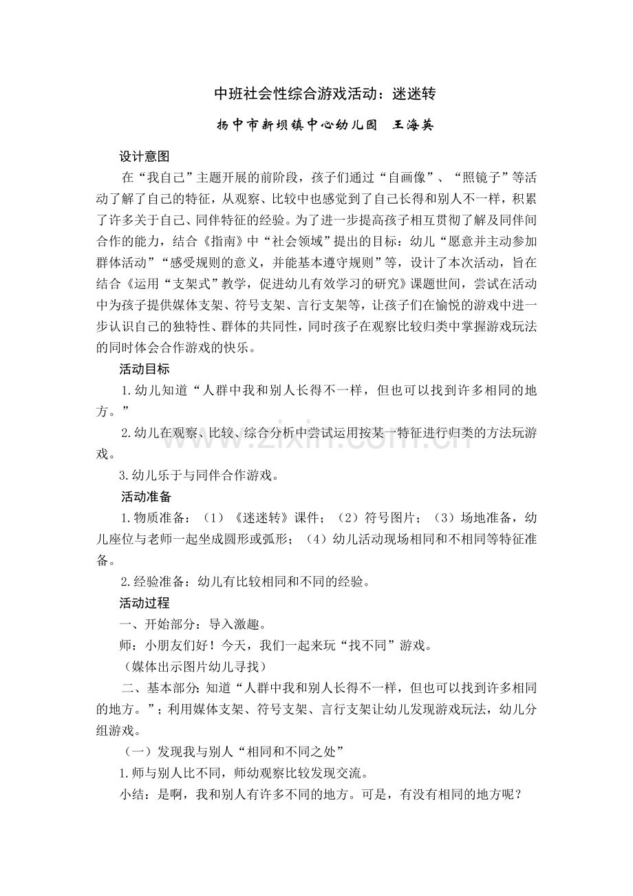 中班社会性综合游戏活动：迷迷转.doc_第1页