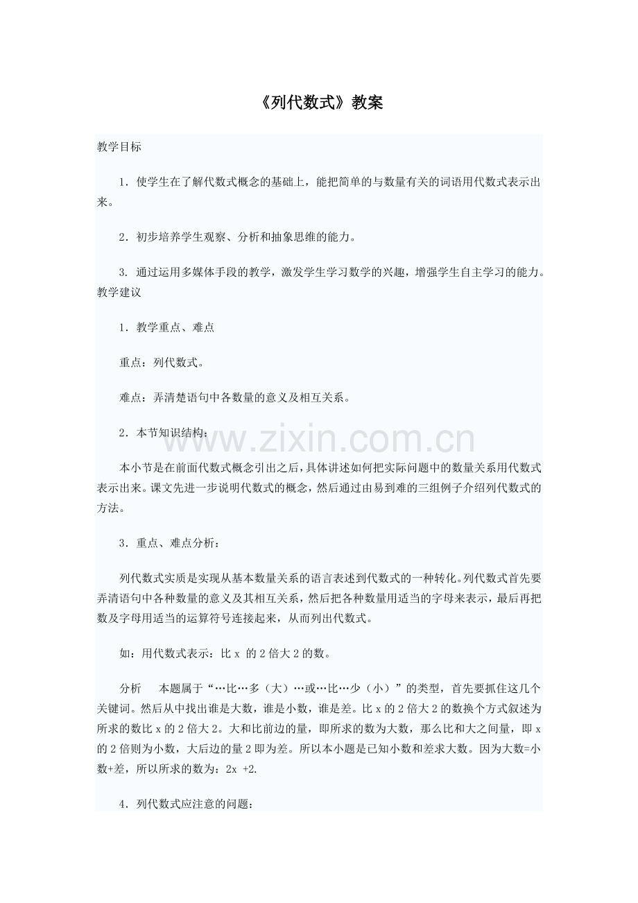 列代数式教案.doc_第1页