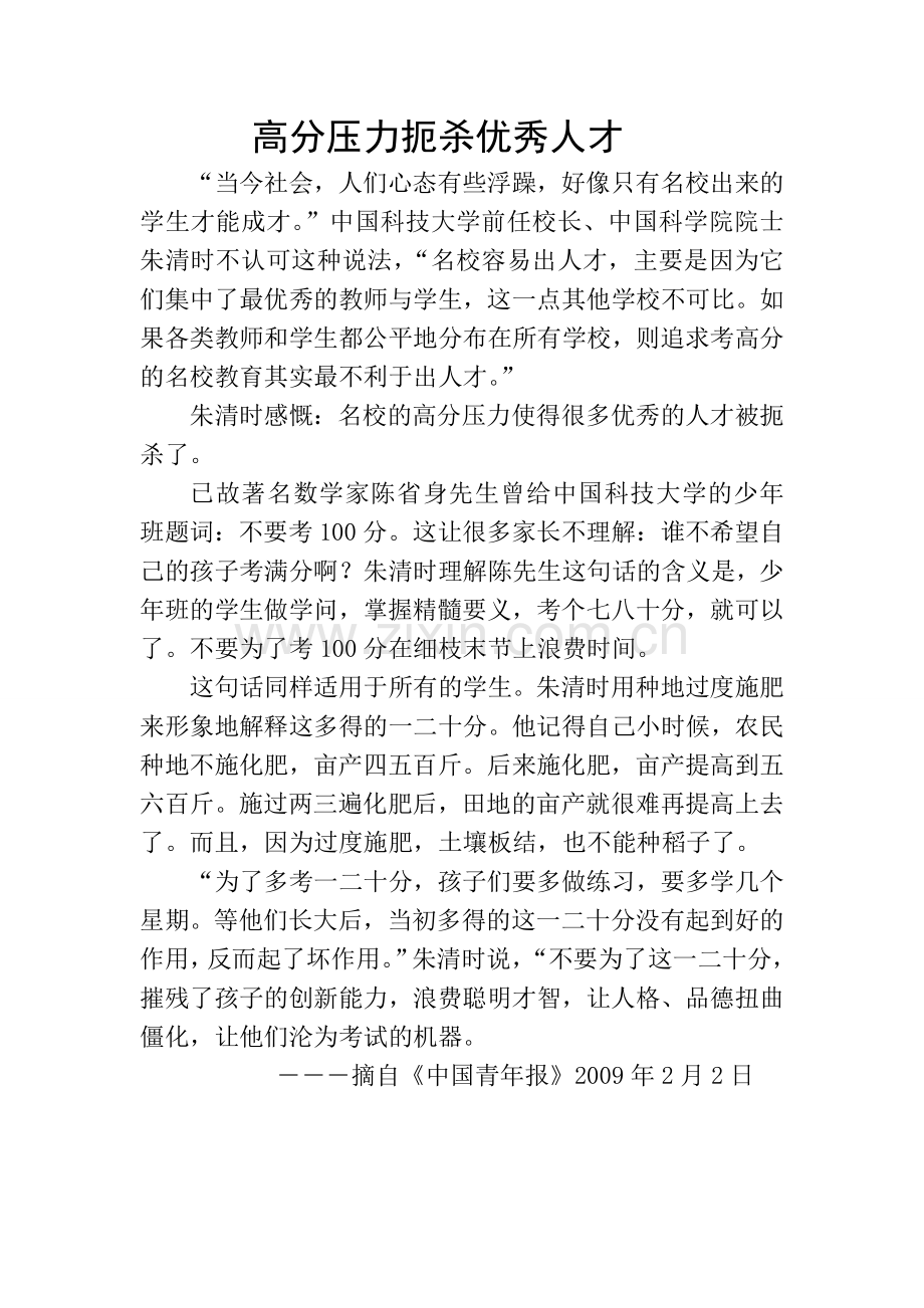 高分压力扼杀优秀人才.doc_第1页
