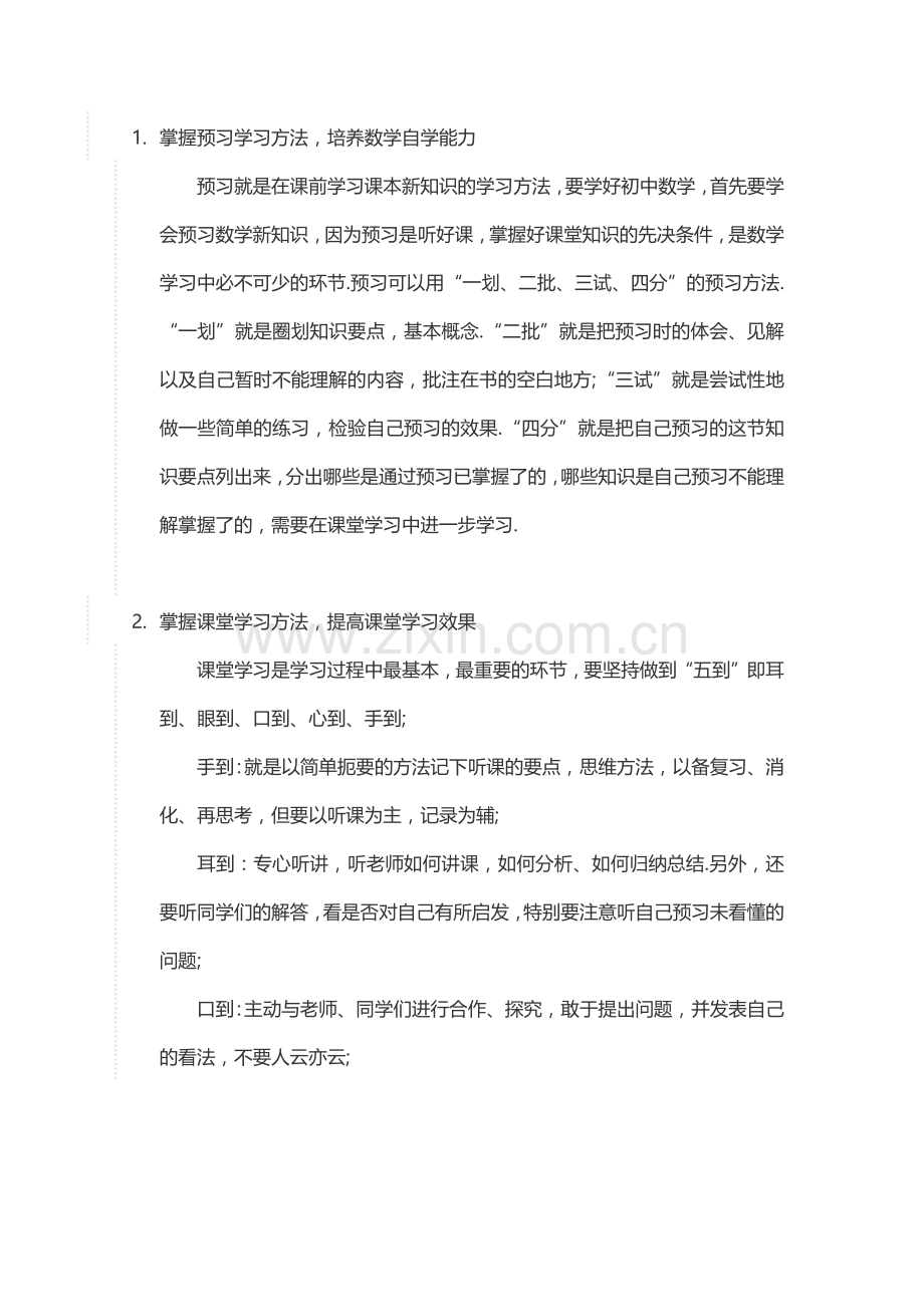 初中数学的学习方法.docx_第1页